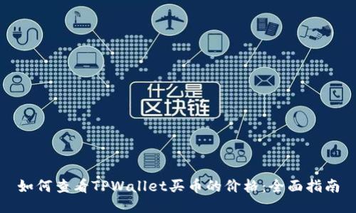 如何查看TPWallet买币的价格：全面指南