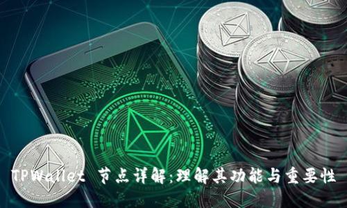 TPWallet 节点详解：理解其功能与重要性