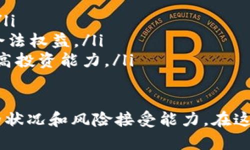 tpwallet搬砖靠谱吗？全面解析其优势与风险
tpwallet, 搬砖, 数字货币, 投资风险/guanjianci

在数字货币迅速发展的今天，“搬砖”这一术语逐渐引起了越来越多投资者的关注。而在众多搬砖平台中，tpwallet作为一个相对新兴的平台开始进入人们的视野。那么，tpwallet搬砖靠谱吗？在这篇文章里，我们将全面探讨tpwallet的背景、功能、优势与风险，以帮助大家做出更明智的投资决策。

tpwallet的背景
tpwallet成立于XXXX年，定位为一个数字货币钱包与交易平台。其核心理念是为用户提供一个安全、便捷的数字资产管理工具。随着区块链技术的发展，tpwallet不仅仅是一个钱包工具，还提供了多种功能，如资产交换、交易跟踪、市场分析等。

tpwallet的功能
tpwallet具备多种功能，使其不仅仅局限于传统钱包的使用。在这里，我们详细介绍tpwallet的主要功能：

ul
    listrong多币种支持：/strongtpwallet支持多种主流和小众数字货币，用户可以灵活配置自己的资产组合，进行多样化投资。/li
    listrong快速交易：/strongtpwallet提供实时交易功能，用户可以迅速进行资金转账和交易，抓住市场机会。/li
    listrong安全保障：/strongtpwallet在安全性上采取了多种措施，包括双重身份验证、加密技术等，确保用户资产的安全。/li
    listrong市场分析工具：/strongtpwallet提供专业的市场分析工具，帮助用户做出更明智的投资决策。/li
/ul

tpwallet搬砖的优势
tpwallet平台不仅具备基本的功能，其在搬砖操作上的优势也使得它受到用户的青睐。以下是tpwallet搬砖的一些主要优势：

ul
    listrong操作简单： /strong对于新手而言，tpwallet的界面友好，操作流程清晰，即使没有经验的用户也能快速上手。/li
    listrong低手续费：/strong与其他交易所相比，tpwallet提供了相对较低的交易手续费，使得频繁交易的用户收益更高。/li
    listrong实时行情：/strongtpwallet提供实时的市场行情，让用户能够及时调整投资策略，提升搬砖的成功率。/li
    listrong社区支持：/strongtpwallet建立了活跃的用户社区，用户可以在社区中互相交流经验，获取更多帮助。/li
/ul

tpwallet搬砖的风险
虽然tpwallet拥有诸多优势，但在进行搬砖时，风险不可忽视。以下是一些潜在的风险：

ul
    listrong市场波动： /strong数字货币市场波动性极大，瞬间的市场调整可能导致投资损失。/li
    listrong安全隐患：/strong尽管tpwallet加强了安全措施，但黑客攻击、系统漏洞等安全隐患依然存在，用户资产面临风险。/li
    listrong流动性风险：/strong部分小众币种在市场中的流动性较差，用户可能在搬砖过程中无法迅速找到交易对手。/li
    listrong政策风险：/strong各国对于数字货币的监管政策不同，政策变化可能会影响用户的投资环境。/li
/ul

常见问题解决
在进行搬砖投资时，用户常常会遇到一些疑问。以下是四个常见问题及其详细解析：

问题一：搬砖的具体操作流程是什么？
搬砖的基本操作流程其实并不复杂，但需要投资者认真对待每一个步骤，以确保成功率和收入最大化。以下是搬砖的具体操作流程：

ol
    listrong选择合适的交易对：/strong用户需要选择在不同平台上有价差的数字货币对，这种价差是搬砖的利润来源。/li
    listrong注册并充值到tpwallet：/strong用户需在tpwallet创建账户并充值相关的数字货币，以便能进行交易。/li
    listrong观察市场行情：/strong通过tpwallet提供的实时行情工具，用户可以观察不同交易平台上的实时价格，找出有利可图的交易机会。/li
    listrong执行交易：/strong确认合适的交易机会后，用户在tpwallet上进行买入交易，并在价格上涨时在其他平台卖出。/li
    listrong提现与损益分析：/strong完成交易后，用户可以将数字货币提现到自己的钱包中，并进行损益分析，总结经验教训。/li
/ol

问题二：如何降低tpwallet搬砖的风险？
在进行tpwallet搬砖操作时，降低风险至关重要。以下是几种有效的方法：

ul
    listrong多样化投资：/strong不要把所有资金投入到同一交易对上，合理配置资产，以降低整体风险。/li
    listrong及时了解市场信息：/strong紧跟市场动态，获取最新政策和行情变化，减少盲目交易的可能性。/li
    listrong设立止损和止盈：/strong在交易前设定好止损和止盈的目标，以规避重大损失。/li
    listrong定期重新评估投资策略：/strong定期对自己的投资组合进行评估，根据市场情况适时调整。/li
/ul

问题三：tpwallet搬砖是否适合所有人？
虽然tpwallet搬砖具备一定的优势，但并非所有投资者都适合。以下是一些适合与不适合搬砖的人群：

strong适合搬砖的人群：/strong
ul
    li对数字货币有所了解，具备一定的市场分析能力的人。/li
    li能够承受市场波动风险，有一定的心理承受能力的人。/li
    li希望通过数字货币投资获取额外收益的人。/li
/ul

strong不适合搬砖的人群：/strong
ul
    li投资知识匮乏，对数字货币市场一无所知的人。/li
    li无法承受较大的市场波动风险，尤其资金不充足的人。/li
    li急于求成，缺乏耐心分析市场的投资者。/li
/ul

问题四：tpwallet搬砖的未来发展趋势是什么？
从tpwallet的现状来看，搬砖策略的未来发展有以下几个趋势：

ul
    listrong技术创新：/strong随着区块链技术的发展，tpwallet可能会引入更先进的技术，以提高交易效率和安全性。/li
    listrong市场整合：/strong未来可能会有更多的交易所进行整合，tpwallet会与更多平台建立合作关系，扩大用户的搬砖机会。/li
    listrong政策环境适应：/strong随着各国对数字货币的监管政策不断演变，tpwallet也需要及时适应这些变化，以保障用户的合法权益。/li
    listrong用户教育：/strong随着搬砖投资的普及，tpwallet可能会加强用户的教育力度，提供更多培训和指导意见，帮助用户提高投资能力。/li
/ul

综上所述，tpwallet搬砖的确具备一定的优势，但也伴随着风险。在决定是否选择tpwallet进行搬砖投资前，用户需要充分评估自己的状况和风险接受能力。在这个快速变化的市场中，理性投资才是获取长期收益的关键。