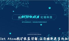 TPWallet Atom挖矿收益详解：