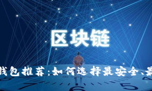 加密数字货币冷钱包推荐：如何选择最安全、最可靠的存储方案