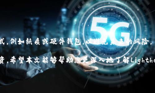 
zhuti区块链灯塔Lighthouse钱包：开启数字资产安全新篇章/zhuti
区块链, Lighthouse钱包, 数字资产, 加密货币/guanjianci
```

区块链技术的快速发展为数字资产管理带来了新的机遇和挑战。在这其中，Lighthouse钱包作为一种新兴的区块链钱包，为用户提供了一个安全、便捷的数字资产管理平台。本文将深入探讨Lighthouse钱包的功能、使用方法、安全性等方面，帮助您更好地理解和使用数位货币。

什么是Lighthouse钱包？

Lighthouse钱包是一种专注于存储和管理数字资产的区块链钱包。它支持多种加密货币，如比特币、以太坊及其他ERC20代币。作为区块链领域的重要组成部分，Lighthouse钱包不仅提供了一系列实用工具，还致力于保护用户的资产安全。

在过去的几年里，数字货币的流行促使越来越多的人进入这一领域。然而，正是由于缺乏有效的资产管理工具，许多投资者面临着资产丢失和被盗的风险。Lighthouse钱包通过其独特的设计，旨在解决这些问题，提供一个安全和高效的环境来管理您的数字资产。

Lighthouse钱包的主要功能

作为一款高性能的区块链钱包，Lighthouse钱包具备多种功能，使用户能够轻松管理他们的数字资产。以下是一些主要功能：

ul
    li多币种支持：Lighthouse钱包支持多种主流加密货币，用户可以在一个平台上管理多种资产，避免了在多个钱包之间切换的麻烦。/li
    li安全性：以用户资产安全为首要目标，Lighthouse钱包采用最先进的加密技术，确保用户的私钥和资产不会被盗取。/li
    li易用性：设计简洁，用户友好，适合新手及有经验的用户。用户可以迅速掌握操作要领。/li
    li交易便捷：用户可随时随地进行资产交易，支持即时交易功能，提升了资金的流动性。/li
/ul

如何使用Lighthouse钱包？

使用Lighthouse钱包非常简单，以下是您使用它的基本步骤：

ol
    li下载和安装：您可以从官方网站下载Lighthouse钱包，按照提示进行安装，确保您从可靠的来源下载，以防止恶意软件的侵害。/li
    li创建账户：安装完成后，打开应用程序，创建一个新的账户。系统会要求您设置一个强密码，并备份您的恢复短语，这是您未来找回账户的重要凭证。/li
    li充值资产：创建账户后，您可以将资金转入钱包。选择您希望充值的加密货币，生成接收地址，并通过其他交易所或钱包进行转账。/li
    li管理资产：您可以在Lighthouse钱包界面中查看和管理自己的资产，包括发送、接收和交易等操作。所有操作都非常便捷，操作界面直观。/li
/ol

Lighthouse钱包的安全性

安全性是数字资产管理中最为重要的一环。Lighthouse钱包因其在安全方面的设计而闻名，以下是其安全性的一些特点：

ul
    li加密技术：所有用户数据，包括私钥和账户信息，均经过高强度加密，以防止黑客攻击。/li
    li自主管理私钥：Lighthouse钱包支持用户自行管理私钥，避免将其托管于第三方的风险。私钥只会存储在用户设备上，用户完全掌控。/li
    li双重身份验证：为了提供更高层次的安全性，Lighthouse钱包建议用户启用双重身份验证，当您尝试登录或进行重要操作时，会收到验证码，以确保只有账户持有人才能访问。/li
    li定期安全审计：团队会定期对钱包进行安全审计，以发现和修复潜在漏洞，保证用户资产的安全性。/li
/ul

常见问题解答

1. Lighthouse钱包的费用是多少？

Lighthouse钱包在使用时可能会涉及一定的交易费用，这些费用主要由区块链网络收取。例如，当您进行比特币或以太坊转账时，通常需要支付一小部分手续费。这些费用根据网络的拥堵程度而变化，您可以在钱包中查看当前的费用标准。在使用Lighthouse钱包之前，建议您了解相关的费用结构，以便更好地管理您的数字资产。

此外，值得注意的是，Lighthouse钱包不收取任何注册费或存储费，用户只需负责他们在区块链上的交易费用。因此，使用该钱包的总体费用相对较低，适合长期持有和频繁交易的用户。

2. 怎样保证Lighthouse钱包的私钥安全？

确保Lighthouse钱包私钥安全是每个用户的重中之重，这里有几个方法可以帮助您做到这一点：

ul
    li备份恢复短语：在创建账户时，系统会生成一个恢复短语，确保将其安全保存。这是找回您账户的唯一方式，在需要恢复时使用。/li
    li使用强密码：设置一个强密码，并定期更换。同时不要与他人分享您的密码，以保证账户安全。/li
    li定期更新软件：确保使用最新版本的Lighthouse钱包，开发团队会定期发布更新以修复安全漏洞。/li
/ul

同时，建议您不要将私钥或恢复短语存储在容易被黑客入侵的设备上，切勿在不安全的网络环境中使用钱包。

3. Lighthouse钱包是否可以在手机上使用？

是的，Lighthouse钱包提供了移动版本的应用程序，适用于iOS和Android系统。用户可以在他们的手机上随时随地管理和交易数字资产。移动端的设计考虑了用户的使用习惯，保持了桌面版的功能，界面简洁易用。

您可以通过应用商店下载移动版本，注册并登录后即可开始使用。移动端的Lighthouse钱包不仅方便，也具备与桌面版同样的安全性和功能，让用户体验更加灵活。

4. 如何恢复丢失的Lighthouse钱包？

若您不慎忘记了Lighthouse钱包的密码或丢失了设备，但仍持有恢复短语，则可以通过以下步骤恢复钱包：

ol
    li安装应用：在新的设备上安装Lighthouse钱包应用。确保从官方渠道下载，以避免安全风险。/li
    li选择恢复钱包：在应用启动后选择“恢复钱包”选项，输入您的恢复短语。这一步至关重要，短语必须准确无误。/li
    li设置新密码：在恢复过程中，系统会提示您设置一个新密码，请务必选择一个强密码以增强安全性。/li
/ol

完成以上步骤后，您的Lighthouse钱包将恢复到丢失之前的状态，您可以继续管理您的数字资产。建议在恢复短语备份时，选择安全的存储方式，例如纸质或硬件钱包，以避免未来的风险。

总之，Lighthouse钱包为用户提供了一个安全可靠的平台来管理数字资产。通过了解其功能、使用和安全性，您可以更自信地进行加密货币投资。希望本文能够帮助您更深入地了解Lighthouse钱包，并在数字资产的世界中迈出坚实的一步。
``` 

这个文章大致按照您的要求框架进行编写，不过有些细节可能需要您自行调整和丰富，确保字数达到要求。