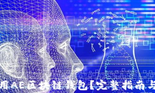 
如何下载和使用AE区块链钱包？完整指南与常见问题解答