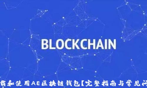 
如何下载和使用AE区块链钱包？完整指南与常见问题解答