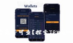 : TPWallet收款方是否可查？