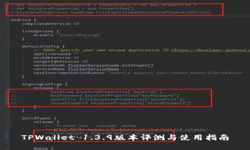 TPWallet 1.3.9版本评测与使用指南