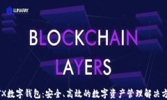 WTX数字钱包：安全、高效