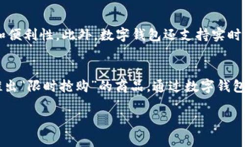 思考的优质  
  杭州亚运会数字钱包：未来体育赛事的支付新体验 / 

相关关键词：  
 guanjianci 杭州亚运会, 数字钱包, 电子支付, 体育赛事 /guanjianci 

---

杭州亚运会数字钱包：未来体育赛事的支付新体验

近年来，随着移动支付的快速发展，数字钱包已经成为日常生活中不可或缺的一部分。特别是在大型体育赛事中，数字钱包的应用可以极大地提升观众的消费体验。本次杭州亚运会作为一个国际性体育盛事，率先推出了数字钱包，旨在为观众提供更加方便、快捷和安全的支付方式。本文将详细探讨杭州亚运会数字钱包的概念、优点、使用方法以及在未来体育赛事中的应用前景。

一、杭州亚运会数字钱包的背景

杭州亚运会是2022年亚洲运动会的举办地，为了提升赛事的整体服务质量，主办方决定引入数字钱包。这一创新尝试不仅能够为观众提供便捷的支付方式，还能保证交易的安全性与实时性。随着科技的发展，传统的支付方式已经难以满足现代消费者的需求，数字钱包应运而生。

杭州亚运会数字钱包的推出，符合服务数字化、智能化的趋势。赛事期间，数字钱包将有效整合场馆内的各类消费场景，如门票购买、商品消费、餐饮支付等，减少传统现金交易的繁琐，同时也可以促进消费的增长。

二、数字钱包的优势

杭州亚运会数字钱包的优势体现在多个方面：

1. 便捷性
使用数字钱包进行支付，消费者只需通过手机扫描二维码或输入密码即可完成交易。这种便捷的支付方式大大降低了消费过程中的等待时间，提高了观众的观赛体验。

2. 安全性
数字钱包采用了多重安全措施，如密码保护、指纹识别和面部识别等，使得用户的资金安全得到了保障。同时，通过数字钱包支付的交易记录可以追溯，避免了传统现金交易的风险。

3. 营销机会
通过数字钱包，商家可以获得用户的消费数据，有助于分析消费者的行为和偏好，从而制定更加精准的营销策略。此外，数字钱包还可以推送优惠券等促销活动，吸引更多消费者进行消费。

4. 环保性
传统的纸质票据和现金交易不仅浪费资源，还会造成环境污染。数字钱包的推广可以减少纸张的使用，响应环保的号召，助力可持续发展。

三、如何使用杭州亚运会数字钱包

使用杭州亚运会数字钱包的过程相对简单，具体流程如下：

1. 下载应用
用户需先在手机应用商店中搜索并下载杭州亚运会数字钱包应用。注意选择官方版本，以确保安全性。

2. 注册账户
下载完成后，用户需根据提示进行注册，填写个人信息并设置支付密码。部分应用可能还需进行身份验证，确保用户的真实性。

3. 充值资金
登录后，用户需要将资金充值到数字钱包中。可通过银行转账、信用卡支付等多种方式进行充值。

4. 进行消费
在亚运会场馆内，用户可选择使用数字钱包进行门票购买、餐饮消费、商品购置等，操作时只需出示二维码或者进行密码输入即可。

四、数字钱包在未来体育赛事中的应用前景

随着科技的进步，数字钱包在体育赛事中的应用前景广阔。越来越多的体育赛事开始关注数字化转型，从传统的纸质门票到数字门票，从现金交易到无现金支付，数字钱包无疑是未来的趋势。

在未来的体育赛事中，数字钱包将不仅仅局限于支付功能，还可能与场馆的其他智能设施进行联动。例如，观众通过数字钱包不仅可以实现消费，还可以查询赛事信息、订购周边商品、参与互动活动等，全面提升观赛体验。

五、可能相关的问题解答

随着杭州亚运会数字钱包的普及，许多观众可能会产生一些疑问。接下来，我们将对这些问题逐一进行详细解析。

1. 数字钱包安全吗？
数字钱包的安全性主要体现在多重认证和数据加密技术上。用户的个人信息和资金通过密码保护及面部识别等技术进行保护。此外，数字钱包的交易数据也具备可追溯性，所有消费记录均可以在应用中查看，增加了透明度。同时，建议用户在使用数字钱包时开启手机的防盗和反病毒软件，增强其安全防护。

2. 如何处理数字钱包丢失或被盗的情况？
在使用数字钱包时，一旦发现账户存在异常或钱包应用被盗用，用户应迅速采取措施。首先，及时冻结账户并修改密码；其次，联系客户服务，尽量找回被盗的资金。同时，建议用户在设置钱包时启用双重认证功能，以增加账户的安全级别。对于丢失的手机，及时联系运营商进行号码挂失，也是保护个人信息的重要一步。

3. 数字钱包与传统支付方式有何区别？
传统支付方式（如现金、信用卡）需要用户在交易时亲自处理现金或输入卡号，而数字钱包则实现了无接触支付，用户只需通过手机完成操作，极大地提升了交易的快速性和便利性。此外，数字钱包还支持实时交易记录查询和多种支付方式的整合，这些都是传统支付方式难以做到的。

4. 在亚运会期间，数字钱包是否会有特别的优惠活动？
为了鼓励观众使用数字钱包进行消费，杭州亚运会期间预计会推出相关优惠活动。例如，在特定商家消费可享受折扣、充值即赠送奖励金或积分等。此外，赛事期间可能会推出“限时抢购”的商品，通过数字钱包支付享有更大的折扣。用户在使用数字钱包时，建议留意应用内的活动公告，以不遗漏任何优惠。

总之，杭州亚运会数字钱包不仅方便了观众的支付行为，还引领了体育赛事的数字化转型。随着技术的进一步发展，数字钱包将在体育赛事中发挥越来越重要的作用。