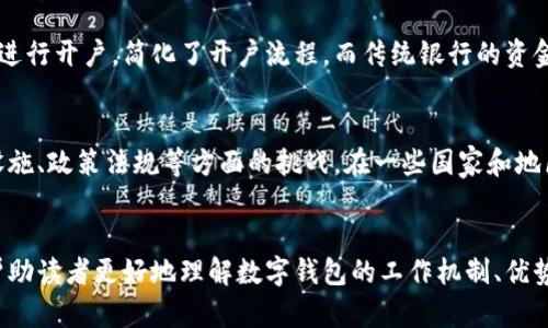   数字钱包的工作原理解析与应用前景探讨 / 

 guanjianci 数字钱包, 数字货币, 在线支付, 金融科技 /guanjianci 

引言
随着科技的迅猛发展，数字钱包作为一种创新的支付工具，正逐渐改变我们的消费方式。数字钱包不仅提供了便捷的支付方式，还带来了安全性与隐私保护的优势。然而，很多人对数字钱包的工作原理及其在日常生活中的应用仍然存有疑问。本文将对数字钱包的工作机制进行深入解析，并探讨其未来的应用前景。

数字钱包的基本概念
数字钱包，顾名思义，是一种电子化的支付工具，可以存储用户的金融信息，如银行账户、信用卡、借记卡等。用户可以通过数字钱包进行各种在线交易，比如购物、支付账单、转账等。与传统钱包不同的是，数字钱包不需要实物携带，而是通过智能手机、电脑等设备来操作。

数字钱包的工作原理
数字钱包的工作原理主要包括以下几个方面：
ul
  listrong信息存储与加密：/strong数字钱包会将用户的金融信息安全地存储在设备上或云端。这些信息经过加密处理，确保只有用户本人可以访问，极大地降低了信息被盗窃的风险。/li
  listrong支付过程：/strong当用户进行支付时，数字钱包会通过扫描二维码、近场通信（NFC）等技术将用户的支付信息发送给商家。商家确认后，交易即刻完成。/li
  listrong安全验证：/strong为了保护用户的资产，数字钱包会要求输入密码、指纹或面部识别等多重验证步骤。同时，部分数字钱包还会使用一次性密码（OTP）等高安全性验证方式。/li
/ul

数字钱包的类型
数字钱包可以根据使用场景和技术架构进行分类，主要包括以下几种类型：
ul
  listrong系统钱包：/strong比如Apple Pay、Google Pay等，这些钱包直接与操作系统相连，可以方便快捷地进行支付。/li
  listrong第三方支付平台：/strong如PayPal、Square等，这类钱包支持多种支付方式，并提供额外的安全保护功能。/li
  listrong加密货币钱包：/strong这些钱包主要用于存储和管理比特币、以太坊等虚拟货币，分为热钱包和冷钱包两种。/li
  listrong银行钱包：/strong许多银行也推出了自家数字钱包，允许用户直接在银行平台中进行在线支付和转账。/li
/ul

数字钱包的优势
数字钱包相比于传统支付方式，具有以下几个显著优势：
ul
  listrong便捷性：/strong用户只需通过手机即可完成支付，无需携带现金或银行卡，非常适合现代快节奏的生活方式。/li
  listrong安全性：/strong使用密码、指纹、面部识别等多重保护措施，降低了身份盗用和财产损失的风险。/li
  listrong快速交易：/strong通过扫描二维码或NFC技术，几乎可以实现即时交易，避免了排队等候的烦恼。/li
  listrong记录管理：/strong数字钱包可以自动记录消费记录，方便用户进行财务管理。/li
/ul

数字钱包的应用场景
数字钱包在实际生活中的应用场景非常广泛：
ul
  listrong在线购物：/strong在电商平台上，用户可以方便地选择数字钱包进行快捷付款，减少了购物时间。/li
  listrong线下支付：/strong无论是在超市、餐馆还是其他商店，数字钱包的扫一扫支付方式受到越来越多消费者的青睐。/li
  listrong账单支付：/strong用户可以通过数字钱包直接支付水电费、燃气费等，避免了繁琐的流程。/li
  listrong转账服务：/strong数字钱包还可以实现在朋友之间的资金转账，方便快捷，适合小额支付。/li
/ul

数字钱包的未来发展趋势
未来，随着金融科技不断进步，数字钱包将迎来几个主要的发展方向：
ul
  listrong更高的安全性：/strong未来的数字钱包将会引入更多的安全技术，比如生物特征识别、区块链技术等，以实现更高水平的安全保障。/li
  listrong人工智能应用：/strong数字钱包可能会利用AI对用户的消费行为进行智能分析，提供个性化的消费建议。/li
  listrong跨境支付：/strong随着全球经济的一体化，数字钱包在跨境支付领域的应用将会更加普及，降低国际支付的费用。/li
  listrong与其他金融工具结合：/strong未来的数字钱包将与投资理财、保险等金融产品结合，成为一个更全面的金融服务平台。/li
/ul

常见问题解答

问题1：数字钱包安全吗？
数字钱包的安全性是许多用户关注的核心问题。实际上，数字钱包的安全性都是通过多层防护机制来保障的。首先，信息加密技术的应用可以有效保护用户的金融信息。此外，许多数字钱包还采用多重身份验证方法，比如密码、指纹识别、面部识别等方式来进一步增强安全性。虽然数字钱包的安全性普遍较高，但用户依旧需要注意一些安全细节，比如定期更改密码，不轻易点击不明链接，确保手机和应用程序始终保持更新，以及在公共场所使用时确保网络安全，尽量避免使用公共Wi-Fi等方式。

问题2：如何选择合适的数字钱包？
在选择数字钱包时，用户需要综合考虑多方面的因素。首先是用户的需求，比如是否需要跨境支付、支持的货币种类等。其次，要关注安全性，选择那些有良好口碑和安全保障措施的数字钱包。同时，用户还应考虑便捷性和易用性，比如界面的友好程度、转账速度等，又或者是该钱包能否与用户日常使用的购物平台兼容。此外，服务的费用也是选择钱包时不可忽视的因素，不同钱包可能会收取不同的手续费。因此，在使用前需详细了解其收费明细。最后，建议用户查阅网络上的评测与体验反馈，以帮助做出更明智的决策。

问题3：数字钱包如何与传统银行结合？
数字钱包与传统银行的结合是未来金融服务发展的重要趋势，许多银行已逐渐推出自家数字钱包应用。通过将数字钱包与银行账户打通，用户可以方便地进行在线支付、查看账户余额、转账支付等操作。此外，某些银行还允许用户通过其数字钱包进行开户，简化了开户流程。而传统银行的资金安全保障措施也可以增强数字钱包的安全性，增进用户对数字化支付的信任。在未来，银行还可能推出更多创新功能，比如财务规划、消费分析等，通过AI与大数据来提升用户体验，这将推动数字银行的发展，也让数字钱包的使用更加便捷和安全。

问题4：数字钱包的发展会取代传统支付方式吗？
尽管数字钱包的普及速度正在加快，但并不意味着它将完全取代传统支付方式。首先，数字钱包的用户群体在一定程度上受年龄、文化、技术接受度等因素的限制，许多人仍然习惯于使用现金或信用卡进行交易。其次，数字钱包的普及也面临基础设施、政策法规等方面的挑战。在一些国家和地区，由于网络覆盖不足或技术水平较低，传统支付方式仍然占据主导地位。尽管如此，数字钱包在未来的发展趋势是向前发展的，二者的结合将在某种程度上支付体验。因此，可以认为，未来数字钱包将与传统支付方式共存，并形成各自互补的生态。

总结
数字钱包正以其便捷、安全、高效的方式，逐渐成为现代支付的一部分。随着技术的不断发展和用户需求的变化，数字钱包的应用前景将更加广阔。虽然面临一些挑战，但其与传统金融工具的结合将为用户提供更加完善的支付体验。希望本文能够帮助读者更好地理解数字钱包的工作机制、优势及未来发展，并在选择和使用数字钱包时做出更加明智的决策。