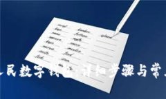 如何关闭人民数字钱包：