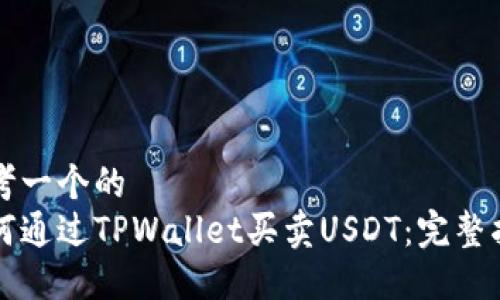 思考一个的
如何通过TPWallet买卖USDT：完整指南