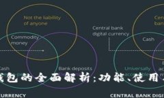 农行数字钱包的全面解析