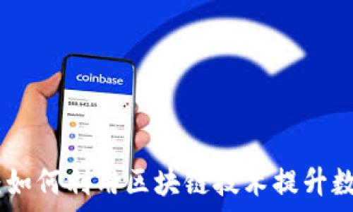   
TPWallet DApp：如何利用区块链技术提升数字资产管理效率