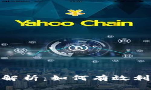 数字钱包推送通知的全面解析：如何有效利用推送功能提升用户体验