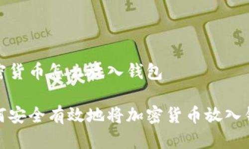 加密货币怎么放入钱包

如何安全有效地将加密货币放入钱包