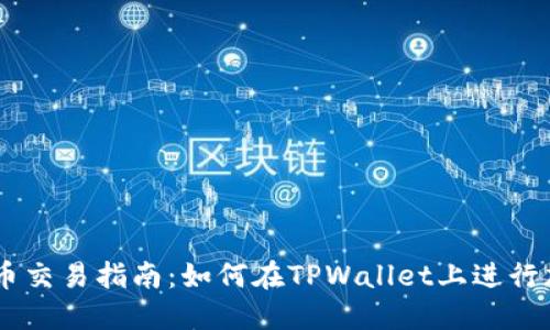 TPWallet币币交易指南：如何在TPWallet上进行加密货币交易