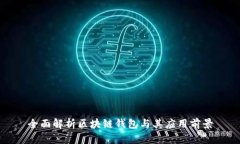 全面解析区块链钱包与其