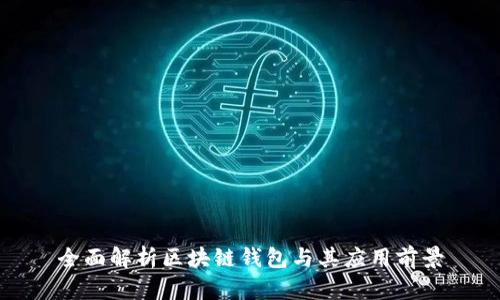 全面解析区块链钱包与其应用前景