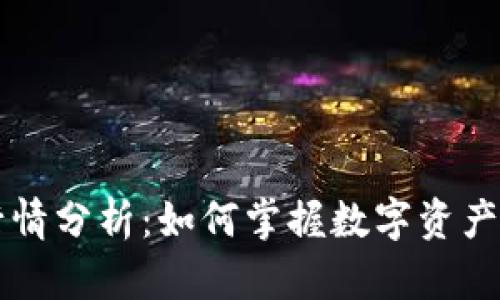 TPWallet行情分析：如何掌握数字资产的最新动态