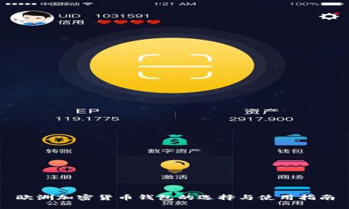 欧洲加密货币钱包的选择与使用指南
