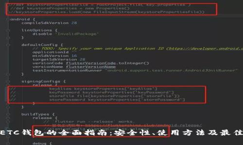 数字ETC钱包的全面指南：安全性、使用方法及最佳选择