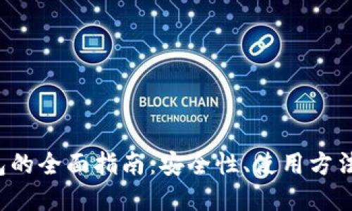 数字ETC钱包的全面指南：安全性、使用方法及最佳选择