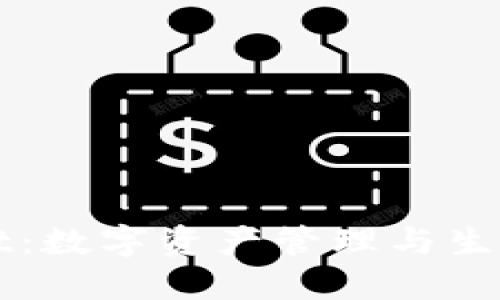 萤火生态TPWallet：数字资产管理与生态保护的完美结合