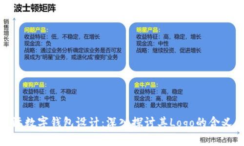 央行国际数字钱包设计：深入探讨其Logo的含义与影响