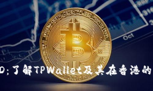 TPWallet香港ID：了解TPWallet及其在香港的应用与市场潜力