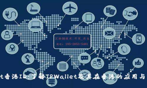 TPWallet香港ID：了解TPWallet及其在香港的应用与市场潜力