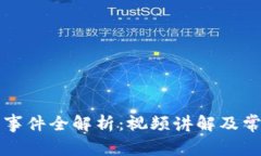 区块链钱包事件全解析：