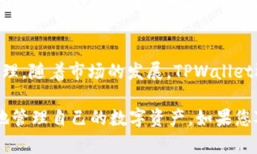    如何在 TPWallet 创建自己的钱包  / 

 guanjianci  TPWallet, 创建钱包, 数字钱包, 区块链  /guanjianci 

在当今数字货币飞速发展的时代，拥有一个安全可靠的钱包对每个投资者来说至关重要。TPWallet作为一个高度安全和易于使用的数字钱包，受到越来越多用户的青睐。本文将详细介绍如何在TPWallet中创建自己的钱包，同时解答一些相关的常见问题，为您在数字货币投资之旅提供帮助。

一、什么是TPWallet？
TPWallet是一款多功能的数字钱包，支持多链资产的管理。它自启动以来，便以其用户友好的界面和强大的安全性而闻名。TPWallet不仅支持主流的数字货币，如比特币、以太坊等，还包括一些新兴的代币。这种多样性不仅方便用户进行交易，也为投资者提供了更多的选择。

二、TPWallet的主要功能
TPWallet提供了一系列卓越的功能，使其成为数字钱包的首选。它的主要功能包括：
ul
  listrong多链支持：/strongTPWallet支持多种区块链类型，用户可以自由选择不同的链进行资产管理。/li
  listrong安全性：/strongTPWallet采用多重加密技术，并提供冷钱包和热钱包的选择，确保用户资产的安全。/li
  listrong用户友好界面：/strong即使是新手用户，也能快速上手，完成钱包创建和资产管理。/li
  listrong交易管理：/strongTPWallet集成了快速交易功能，用户能够方便地发送和接收数字货币。/li
/ul

三、在TPWallet中创建钱包的步骤
下面是创建TPWallet的详细步骤：

h41. 下载TPWallet/h4
首先，您需要在您的设备上下载TPWallet应用程序。TPWallet在多个平台上均可用，包括iOS、Android和桌面版本。请务必从官方网站或可信的应用商店下载，以确保应用的安全性。

h42. 注册账户/h4
下载完成后，打开应用程序。接下来，您需要用电子邮件或手机号码注册一个账户。输入相关信息后，您将收到一封确认邮件或短信。按照指示完成验证，是保障您账户安全的关键步骤。

h43. 创建钱包/h4
登录后，您将看到一个选项，提示您创建新钱包。选择“创建钱包”，接着系统将生成一个助记词。这是您恢复钱包的唯一途径，务必妥善保管。建议将助记词写在纸上，并存放在安全的地方。切勿将助记词以数字形式保存在手机或电脑中，以防被黑客窃取。

h44. 设置密码/h4
在创建钱包的过程中，您还需要设置一个强密码。密码不应过于简单，建议包含字母、数字和符号的组合。同时，确保将该密码也保存在一个安全的地方，以便日后使用。

h45. 完成创建/h4
完成上述所有步骤后，您的TPWallet便成功创建了。您可以通过该钱包接收、存储和发送各种数字资产。

四、可能的相关问题

h41. TPWallet安全吗？/h4
TPWallet在安全性方面做了大量的工作，以保护用户资产。它采用了多层加密技术，并支持冷钱包和热钱包。冷钱包可以脱离互联网，降低被黑客攻击的风险，而热钱包则更方便用户日常交易。用户可以根据自身需求选择适合的方式。此外，助记词和密码的保护也是关键，任何时候都应该小心处理。

h42. 如何备份TPWallet？/h4
为了避免丢失资产，对TPWallet进行备份是非常必要的。备份钱包的最重要步骤是妥善存放您的助记词。在创建钱包时，系统会提供一组助记词，用户必须记录并保管好。建议使用纸笔记录，避免电子设备丢失或损坏导致信息不可恢复。您还可以考虑将助记词保存在安全的私人云服务中，但需谨慎管理分享权限。

h43. 如何在TPWallet中进行交易？/h4
TPWallet的交易功能直观易用。交易的基本步骤如下：选择您要发送的资产，输入接收方的钱包地址，输入转账金额，然后确认交易。在确认之前，确保输入信息无误，因为一旦交易提交便不可逆转。完成交易后，您可以在交易记录中查看相关信息，确保交易成功。如果遇到任何问题，TPWallet的客服团队也随时待命，提供指导帮助。

h44. TPWallet支持哪些资产？/h4
TPWallet支持多种数字资产，涵盖经典的比特币、以太坊，也包括一些主流的ERC20和BEP20代币。用户可以在钱包中查看支持的全部资产，并自由管理。随着市场的发展，TPWallet还可能根据需求增加对新兴资产的支持，用户可以随时在官方网站上查阅最新的更新信息。

总结来说，创建和使用TPWallet是每个希望进入数字货币市场的用户必须掌握的技能。通过简单易用的界面和强大的功能，TPWallet帮助用户安全地管理自己的数字资产。如果您对TPWallet还有其他疑问，不妨访问其官方论坛或社区，获取更多信息与支持。