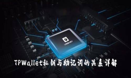 TPWallet私钥与助记词的关系详解