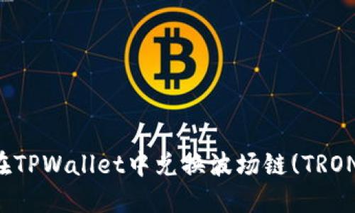 如何在TPWallet中兑换波场链(TRON)资产