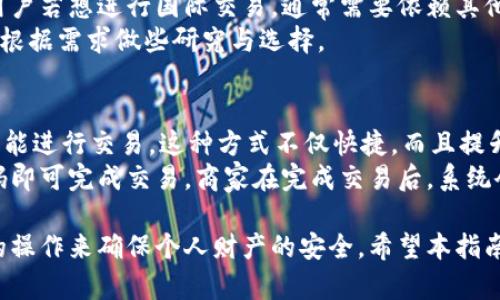   广西农行数字钱包的开通指南：全面解析和操作步骤 / 
 guanjianci 广西农行, 数字钱包, 开通流程, 移动支付 /guanjianci 

随着科技的不断进步，电子支付逐渐成为人们日常生活中不可或缺的一部分。广西农行作为中国农业银行在广西的分支机构，推出的数字钱包为用户提供了便捷的支付和金融服务。本文将详细介绍如何开通广西农行的数字钱包，步骤、注意事项、常见问题及其解答一一列举。

一、什么是广西农行数字钱包？
广西农行数字钱包是一种移动支付工具，用户可以通过该钱包进行各种金融服务，例如消费支付、转账、理财等。其最大的特点是便捷与安全，用户通过手机应用便可完成各类交易，避免了携带现金和银行卡的不便。
二、广西农行数字钱包的功能与优势
广西农行数字钱包不仅仅是一个支付工具，其内置的功能使其成为一个多元化的金融管理平台。以下是数字钱包的一些主要功能：
ul
    listrong扫码支付：/strong用户可以通过扫码在店铺、网上商店等地方快速完成支付，省去寻找零钱和刷卡的麻烦。/li
    listrong便捷转账：/strong用户可以直接通过手机进行点对点的转账，让资金的流动更加迅速。/li
    listrong账户管理：/strong用户可以方便地管理自己的银行账户，查看交易记录及余额。/li
    listrong理财服务：/strong提供多种理财产品的购买、有望获取更多的投资收益。/li
    listrong安全保障：/strong采用多重加密方法确保用户的账户信息与资金安全。/li
/ul

三、开通广西农行数字钱包的步骤
开通广西农行数字钱包的步骤相对简单，用户只需按照以下流程进行操作：

h41. 下载并安装APP/h4
首先，用户需要在手机的应用商店中搜索“广西农行”或“农业银行”进行下载。安装完成后，请打开应用。

h42. 注册账户/h4
用户需要根据提示输入相关信息进行注册，一般需要身份证号码、手机号及其他个人资料。务必确保所填信息的准确性，以避免后续操作的麻烦。

h43. 完成实名认证/h4
实名认证是开通数字钱包的关键环节，用户需要上传身份证正反面的照片以及本人头像，系统会进行审核，一般在几个工作日内完成。

h44. 开通支付功能/h4
实名通过后，用户可以根据提示设置支付密码等安全措施。然后，按照系统指引完成钱包的开通。

h45. 绑定银行卡/h4
为使数字钱包能够进行资金操作，用户需要绑定一张有效的银行账户，按照步骤输入卡号及相关信息，完成绑定后便可以使用银行卡进行充值或交易。

四、使用广西农行数字钱包的注意事项
在使用广西农行数字钱包时，用户需要注意以下几个方面：
ul
    listrong确保APP更新：/strong为了获得最新的功能和安全保障，建议用户定期检查并更新应用。/li
    listrong设定复杂密码：/strong在设置支付密码时，建议使用复杂且不易被猜到的密码，避免账户被盗用的风险。/li
    listrong定期查看账户动向：/strong用户应定期核对账户的交易记录，以便及时发现异常情况并进行处理。/li
    listrong保护个人信息：/strong切勿将个人信息或支付密码泄露给他人，以免造成财产损失。/li
/ul

五、常见问题解答
在开通和使用广西农行数字钱包的过程中，用户常会遇到这样那样的问题，以下是一些常见问题及其详细解答。

h4问题1：如果忘记了数字钱包的密码，该如何重置？/h4
忘记密码是一种常见的问题，但幸运的是，广西农行数字钱包提供了一定的密码重置机制。下面是密码重置的具体步骤：
ol
    li打开广西农行数字钱包APP，点击登录界面的“忘记密码”。/li
    li根据提示输入注册时使用的手机号和身份信息，完成身份验证。/li
    li完成身份验证后，系统会发送一个重置密码的链接或验证码到用户的手机。/li
    li根据短信提示，输入新的密码，并确认。/li
/ol
需要注意的是，为了保证账户的安全，建议设置一个复杂且与其他账户不同的密码。此外，用户在重置密码后，应当及时登录并查看账户的交易记录，确保没有异常情况。

h4问题2：如何保障数字钱包的安全？/h4
随着数字支付的普及，安全问题日益受到关注。广西农行数字钱包虽然具备多重安全防护机制，但用户的自身防范也至关重要。以下是一些保障账户安全的方法：
ul
    listrong定期修改密码：/strong出于安全考虑，用户应定期修改登录及支付密码，避免因密码长时间不变而被猜测。/li
    listrong开启双重认证：/strong若数字钱包提供双重认证服务，强烈建议用户开启。这样即使密码泄露，别人也无法轻易登录账户。/li
    listrong谨慎使用公共网络：/strong在使用公共Wi-Fi或不明网络时，尽量避免进行敏感交易，建议在安全的网络环境下使用数字钱包。/li
    listrong及时联系银行客服：/strong一旦发现账户异常，应尽快联系广西农行的客服进行处理，以便避免损失。/li
/ul

h4问题3：广西农行数字钱包是否支持国际支付？/h4
广西农行数字钱包的功能主要集中在国内服务，其国际支付功能有限。虽然它支持多种支付方式，但对于国际支付的支持程度相对较低。目前，用户若想进行国际交易，通常需要依赖其他专门的国际支付平台。
若用户需要进行境外消费，建议在出国前咨询银行，了解相关的国际支付政策及推荐的操作方式。有些银行也已经开通了国际钱包功能，用户可根据需求做些研究与选择。

h4问题4：数字钱包怎样与线下商家对接？/h4
广西农行数字钱包的线下支付方法主要是通过二维码支付，商家在店内设置支持农业银行支付的二维码，用户通过数字钱包中的“扫码支付”功能进行交易。这种方式不仅快捷，而且提升了消费者的购物体验。
随着数字钱包的普及，越来越多的商家已经开始接入这一支付方式。用户在付款时，只需要打开数字钱包，扫描商家的二维码，然后输入支付密码即可完成交易。商家在完成交易后，系统会实时更新交易记录，保障了财务的真实性。对于商家来说，接入数字钱包意味着支付方式的多样化，可以吸引更多喜欢使用电子支付的消费者。

总之，广西农行数字钱包的开通和使用为用户提供了方便快捷的金融服务体验。不过，在享受便利的同时，也务必注重账户的安全性，通过合理的操作来确保个人财产的安全。希望本指南能帮助到有意开通广西农行数字钱包的用户，享受现代支付技术带来的便利。