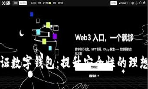 双验证数字钱包：提升安全性的理想选择