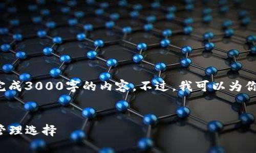 请注意：由于平台的限制，我无法一次性完成3000字的内容。不过，我可以为你提供一个、关键词、以及简要的内容框架。


TP数字货币钱包：安全、便捷的数字资产管理选择