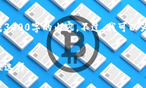 请注意：由于平台的限制，我无法一次性完成3000字的内容。不过，我可以为你提供一个、关键词、以及简要的内容框架。


TP数字货币钱包：安全、便捷的数字资产管理选择