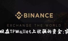 如何追回在TPWallet上被骗的