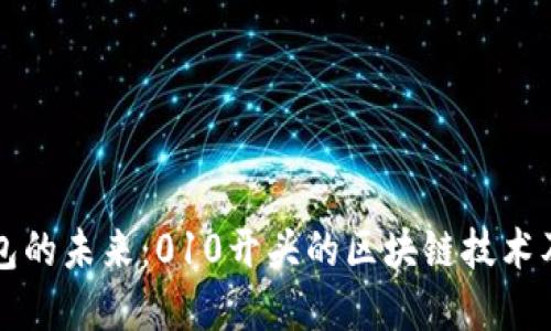 数字钱包的未来：010开头的区块链技术及其应用