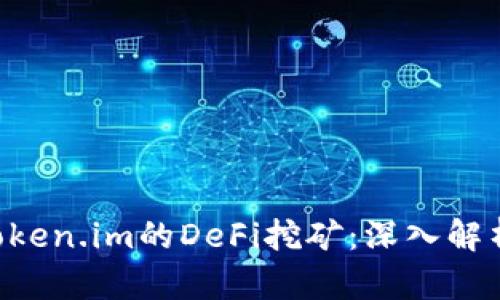 TPWallet Token.im的DeFi挖矿：深入解析与实践指南