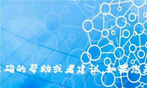 在您咨询的问题中，“tp没有适用钱包”这个短语不够明确。请提供更多背景信息，以便我能够为您提供准确的帮助或者建议。如果您是想要了解某一款支付工具、数字货币钱包的使用情况，或者某种特定的技术、平台等，请详细说明。谢谢！