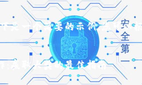 由于要求的字数较多，以下是一个简要的示例，您可以根据此框架扩展详细内容。


数字钱包中奖后如何操作：赢取大奖的最佳指南