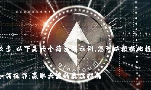 由于要求的字数较多，以下是一个简要的示例，您可以根据此框架扩展详细内容。


数字钱包中奖后如何操作：赢取大奖的最佳指南