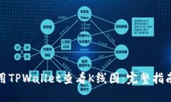 如何使用TPWallet查看K线图