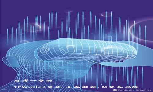 思考一个的

TPWallet贷款：全面解析、优势和风险