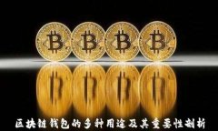 区块链钱包的多种用途及