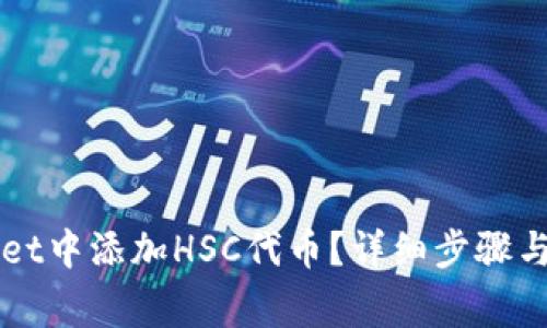 如何在TPWallet中添加HSC代币？详细步骤与常见问题解析