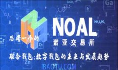 思考一个的联合钱包：数