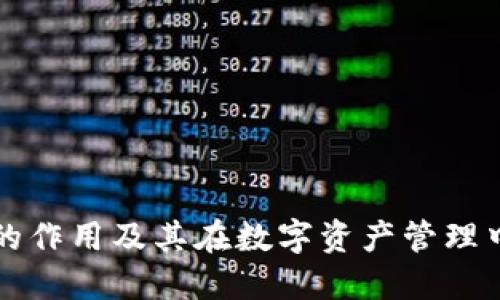 TPWallet的作用及其在数字资产管理中的重要性